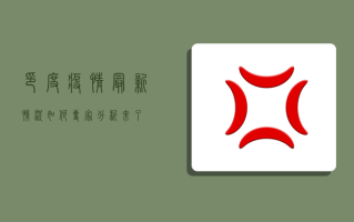 印度疫情最新情况如何？专家分析来了！