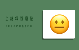 上海疫情最新15例！新增病例数背后，防疫形势究竟如何？