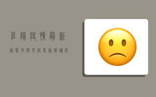 阜阳疫情最新动态，封控升级，专家解读防控形势
