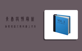 青岛疫情最新动态，感染人数持续上升，防控形势依然严峻