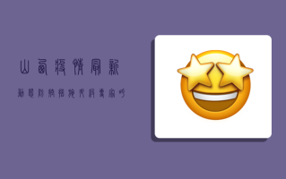 山西疫情最新动态，防控措施升级，专家呼吁全民共筑防线！