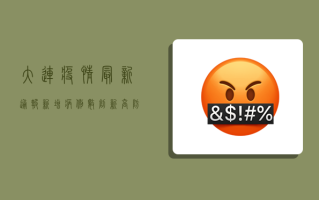 大连疫情最新通报，新增病例数上升，防控形势依然严峻