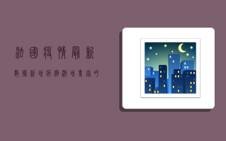 法国疫情最新数据，新增病例激增，专家呼吁警惕第三波疫情来袭！