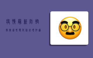 疫情最新防控措施，这些变化你必须知道！