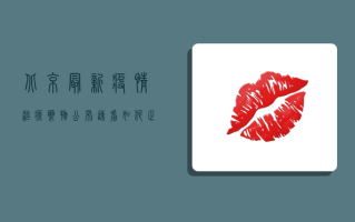 北京最新疫情治疗药物公布！速看如何正确使用