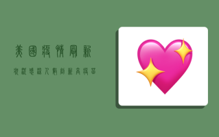 美国疫情最新状况，感染人数创新高，疫苗接种成关键