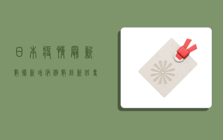 日本疫情最新数据，新增病例数创新高，专家呼吁警惕第二波高峰