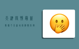 天津疫情最新数据今天，新增病例数、防控措施及专家建议