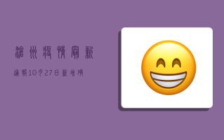 沧州疫情最新通报，10月27日新增确诊病例12例，疫情防控措施升级