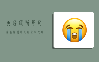 美国疫情华人最新情况，风雨欲来，如何应对？