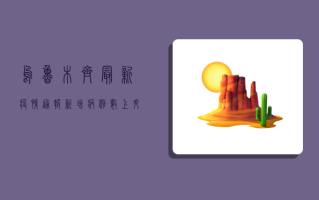 乌鲁木齐最新疫情通报，新增病例数上升，防控措施全面升级