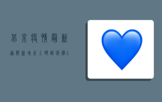 北京疫情最新通报，新增本土确诊病例12例，风险区调整最新情况公布