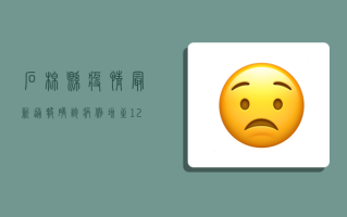 石棉县疫情最新通报，确诊病例增至12例，防控形势依然严峻！