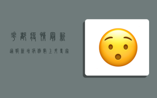 花都疫情最新通报！新增病例数上升，专家支招科学防护