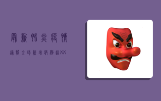 最新肺炎疫情通报，全球新增病例超XX万，多国医疗系统告急！