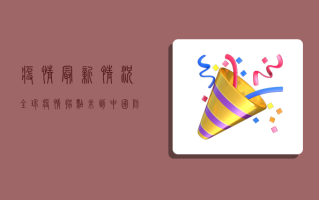 疫情最新情况，全球疫情拐点未到，中国防控形势依然严峻