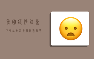 美国疫情阴影下的社会困境，最新数据背后的真实写照