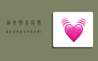 福州肺炎疫情最新通报，新增确诊病例12例，本土疫情呈现多点散发态势
