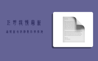 巨野疫情最新通报！新增病例数、防控措施全解析，官方回应来了！