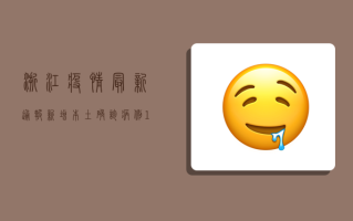 浙江疫情最新通报，新增本土确诊病例1+1，累计报告1300例