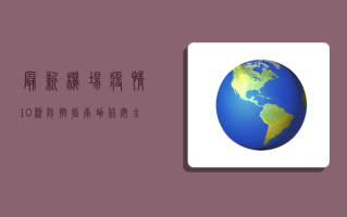 最新机场疫情，10条防控指南，助你安全出行无忧