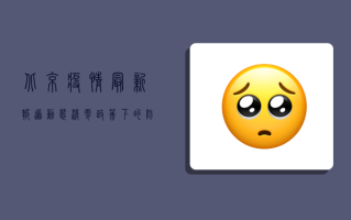 北京疫情最新报道，动态清零政策下的防控与挑战