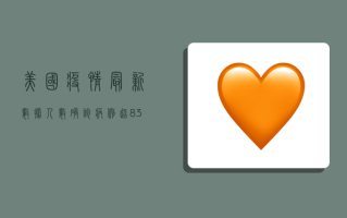 美国疫情最新数据人数，确诊病例超8.3亿，死亡人数逼近百万，专家发出最新警告！