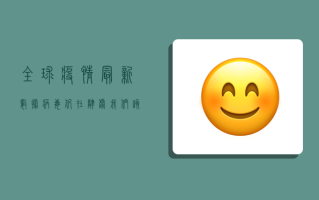 全球疫情最新数据，病毒仍在肆虐，我们该如何应对？