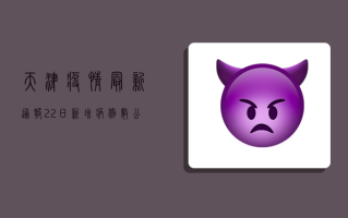 天津疫情最新通报，22日新增病例数公布，风险区域调整，防控措施升级！