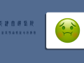 天津泰达医院最新疫情通报，新增病例数创新高，防控措施全面升级