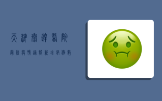 天津泰达医院最新疫情通报，新增病例数创新高，防控措施全面升级