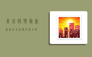 东北疫情最新消息，北京疫情形势如何？