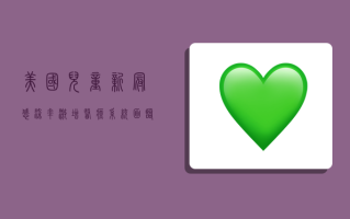 美国儿童新冠感染率激增，医疗系统面临巨大压力