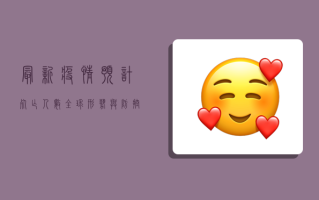 最新疫情预计死亡人数，全球形势与防控策略分析