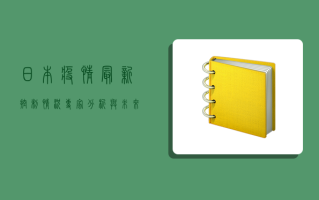 日本疫情最新控制情况，专家分析与未来预测