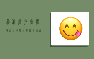 为什么抖音疫情通报地图成为疫情信息的风向标？