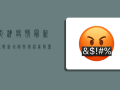 天津疫情最新通报，新增阳性感染者数量下降，但防控形势依然严峻