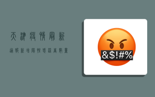天津疫情最新通报，新增阳性感染者数量下降，但防控形势依然严峻