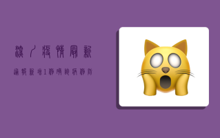 深圳疫情最新通报，新增1例确诊病例，防控措施升级！