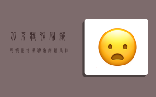 北京疫情最新战报，新增病例数创新高，防控措施全面升级！