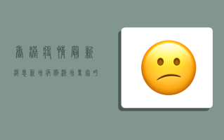 香港疫情最新消息，新增病例激增，专家呼吁加强防控措施！