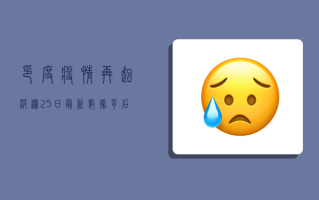 印度疫情再起波澜！25日最新数据背后隐藏的危机与挑战
