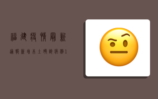 福建疫情最新通报，新增本土确诊病例12例，本土无症状感染者1例