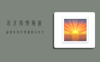 北京疫情最新通报，防控形势积极向好，多区逐步恢复常态