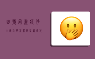 四号最新疫情，全国防控形势依然严峻，科学应对才是硬道理！