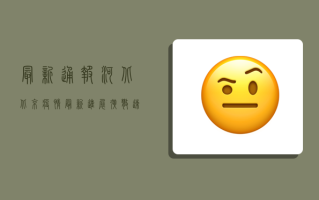 最新通报！河北北京疫情最新进展，扩散速度惊人！