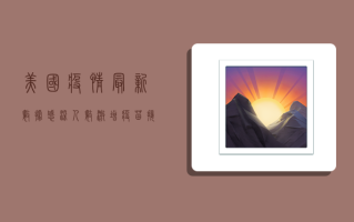 美国疫情最新数据，感染人数激增，疫苗接种成关键转折点！