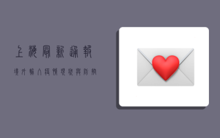 上海最新通报，境外输入疫情现状与防控指南