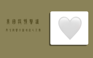 美国疫情警钟再次敲响！日新增死亡人数破千，医疗系统濒临失控