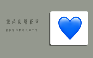 钟南山最新发声！疫情拐点真的到了吗？
